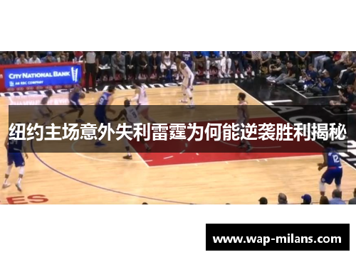 纽约主场意外失利雷霆为何能逆袭胜利揭秘