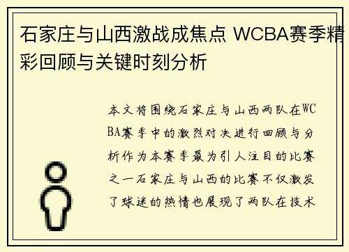 石家庄与山西激战成焦点 WCBA赛季精彩回顾与关键时刻分析
