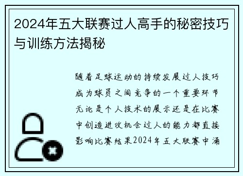 2024年五大联赛过人高手的秘密技巧与训练方法揭秘