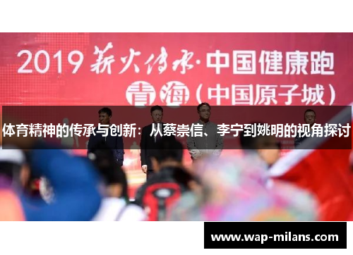 体育精神的传承与创新：从蔡崇信、李宁到姚明的视角探讨