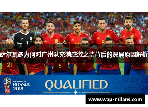 萨尔瓦多为何对广州队充满感激之情背后的深层原因解析