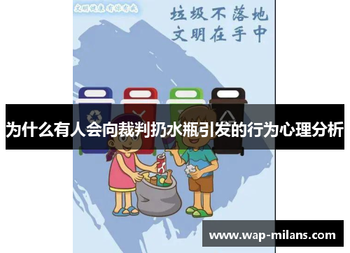为什么有人会向裁判扔水瓶引发的行为心理分析