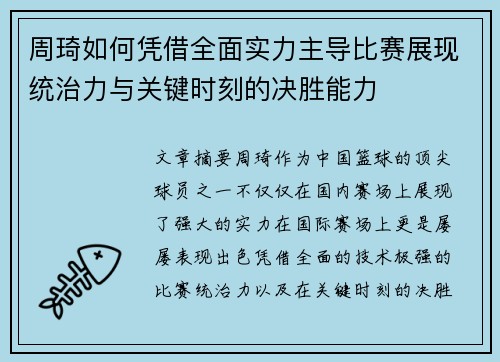 周琦如何凭借全面实力主导比赛展现统治力与关键时刻的决胜能力