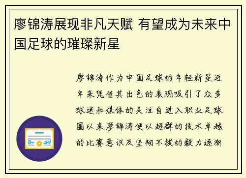 廖锦涛展现非凡天赋 有望成为未来中国足球的璀璨新星