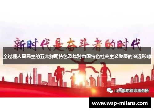 全过程人民民主的五大鲜明特色及其对中国特色社会主义发展的深远影响