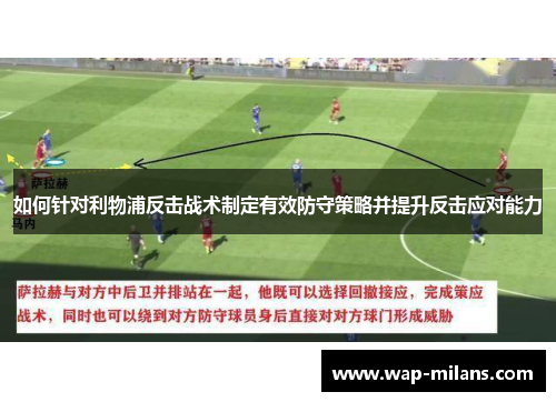 如何针对利物浦反击战术制定有效防守策略并提升反击应对能力