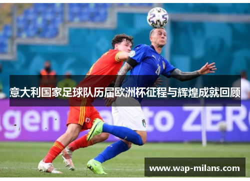意大利国家足球队历届欧洲杯征程与辉煌成就回顾