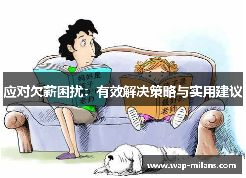 应对欠薪困扰：有效解决策略与实用建议