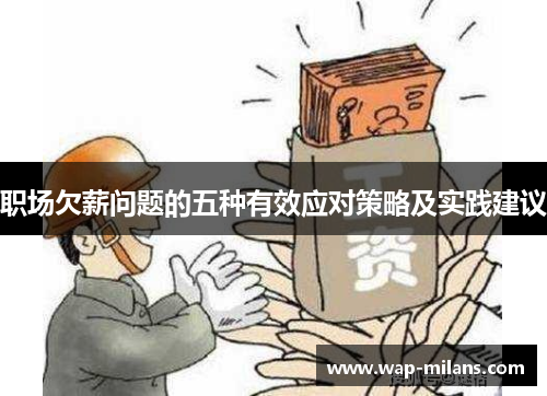 职场欠薪问题的五种有效应对策略及实践建议