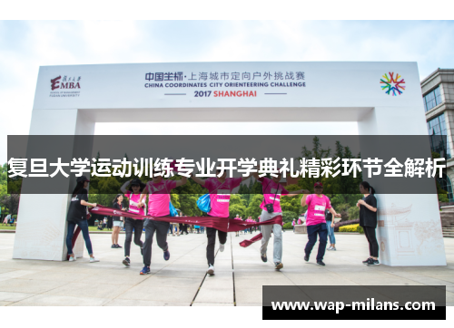 复旦大学运动训练专业开学典礼精彩环节全解析