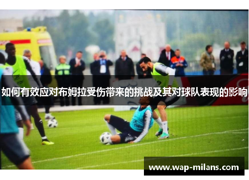 如何有效应对布姆拉受伤带来的挑战及其对球队表现的影响