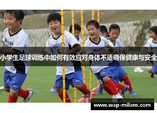 小学生足球训练中如何有效应对身体不适确保健康与安全