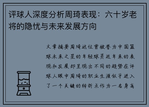 评球人深度分析周琦表现：六十岁老将的隐忧与未来发展方向