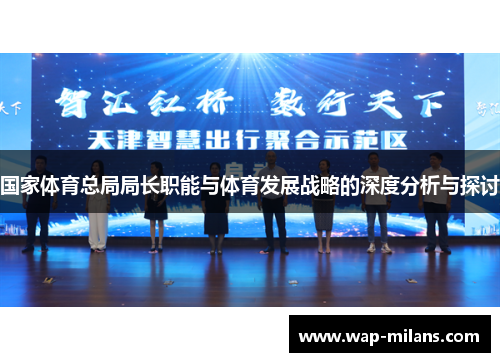 国家体育总局局长职能与体育发展战略的深度分析与探讨