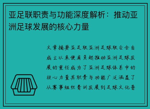 亚足联职责与功能深度解析：推动亚洲足球发展的核心力量
