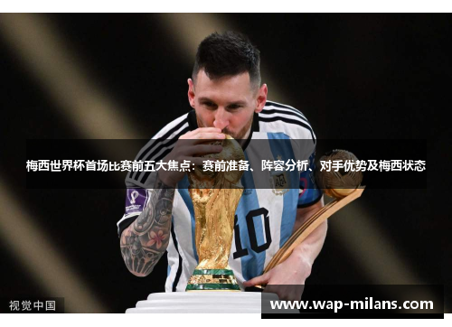 梅西世界杯首场比赛前五大焦点：赛前准备、阵容分析、对手优势及梅西状态