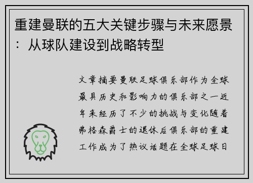 重建曼联的五大关键步骤与未来愿景：从球队建设到战略转型