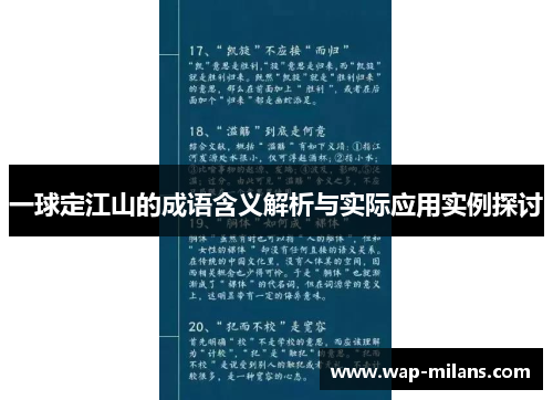 一球定江山的成语含义解析与实际应用实例探讨