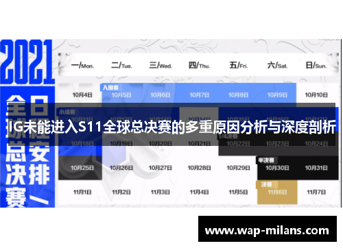 IG未能进入S11全球总决赛的多重原因分析与深度剖析