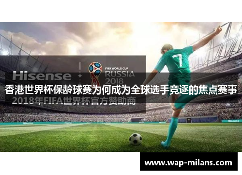 香港世界杯保龄球赛为何成为全球选手竞逐的焦点赛事