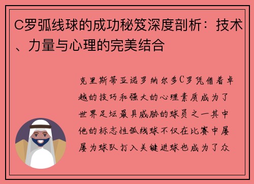 C罗弧线球的成功秘笈深度剖析:技术、力量与心理的完美结合