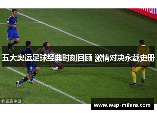 五大奥运足球经典时刻回顾 激情对决永载史册