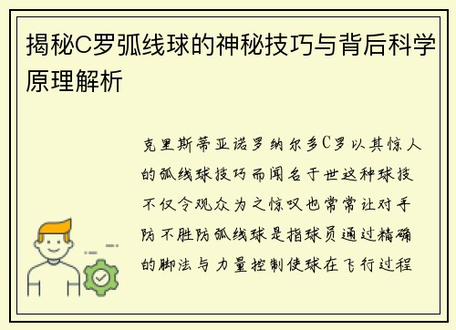 揭秘C罗弧线球的神秘技巧与背后科学原理解析