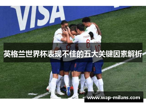 英格兰世界杯表现不佳的五大关键因素解析