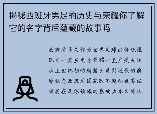 揭秘西班牙男足的历史与荣耀你了解它的名字背后蕴藏的故事吗