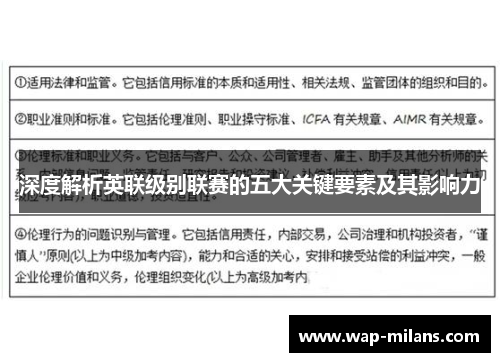 深度解析英联级别联赛的五大关键要素及其影响力