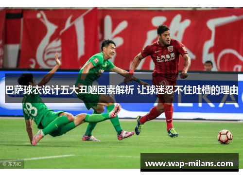 巴萨球衣设计五大丑陋因素解析 让球迷忍不住吐槽的理由