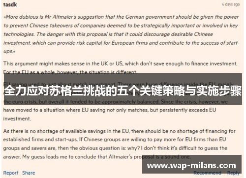 全力应对苏格兰挑战的五个关键策略与实施步骤